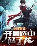 国运直播，开局选中赵子龙