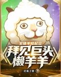 全体羊修起立，拜见巨头懒羊羊!
