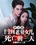 睁开眼，回到老婆女儿死亡前一天