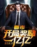 都市：开局奖励一亿亿