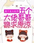真千金太彪悍，五个大佬哥哥跪求原谅