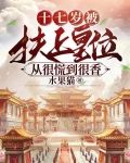 十七岁被扶上皇位，从很慌到很香
