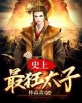 史上最狂太子