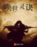 唤世灵诀