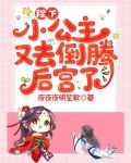 陛下，小公主又去倒腾后宫了