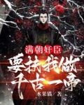 满朝奸臣，要扶我做千古一帝！