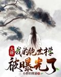 大唐：我的绝世才学被曝光了