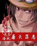 海贼:屠灭罪恶