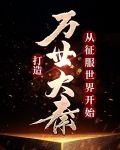 打造万世大秦，从征服世界开始