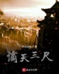 谪天三尺