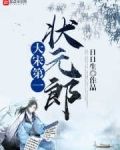 大宋春秋