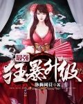 最强狂暴升级