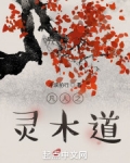 凡人之灵木道