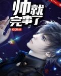 帅就完事了