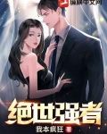 绝世强者