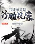 我徒弟竟是沙雕玩家