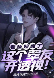 老板赔疯了，这个翠友开透视！