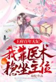 王府百年无妃，我靠医术稳坐主位