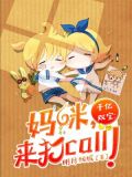 千亿双宝：妈咪，来打call！