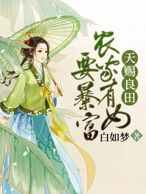 天赐良田：农家有女要暴富