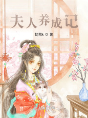 夫人养成记