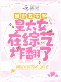 团宠五岁半：皇太女重生后萌翻了