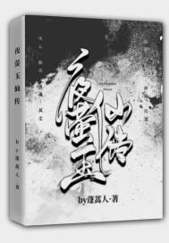 夜萤玉仙传