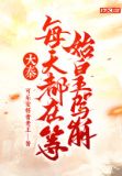 大秦：每天都在等始皇驾崩