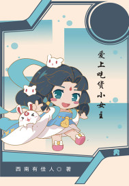 爱上吃货小女主