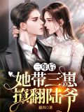 三年后，她带三崽撩翻陆爷