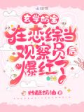 玄学奶宝在恋综当观察员后爆红了