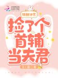 锦鲤逃荒：捡了个首辅当夫君
