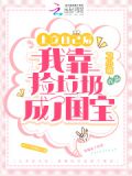 上交自己后，我靠捡垃圾成了国宝