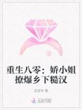 重生八零：娇小姐撩爆乡下糙汉