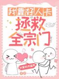 我靠好人卡拯救全宗门