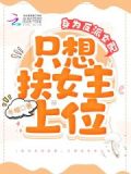 身为反派女配，只想扶女主上位