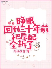 睁眼！回到三十年前把原配全拆了