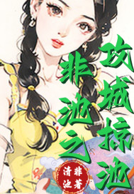 非池之攻城掠池