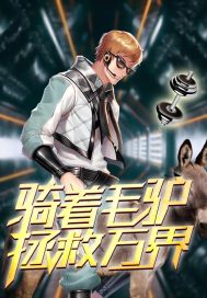 骑着毛驴拯救万界