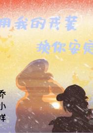 用我的戎装换你安定