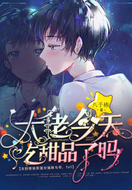 大佬今天吃甜品了吗