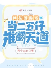 我在御兽宗当二五仔推翻天道
