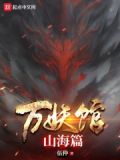 万妖馆：山海篇