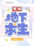 末日重生：我选择拯救世界