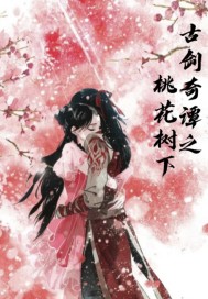 古剑奇谭之桃花树下