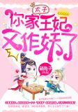 太子你家王妃又作妖了