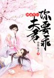 悍妻当家夫君求不宠免费阅读