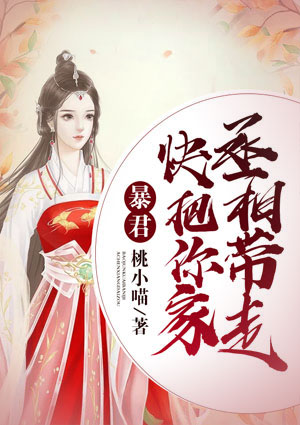 暴君，快把你家丞相带走