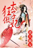 逆天嫡女：狂傲太子妃