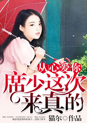 从心爱你：席少这次来真的